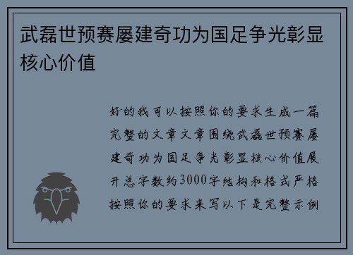 武磊世预赛屡建奇功为国足争光彰显核心价值