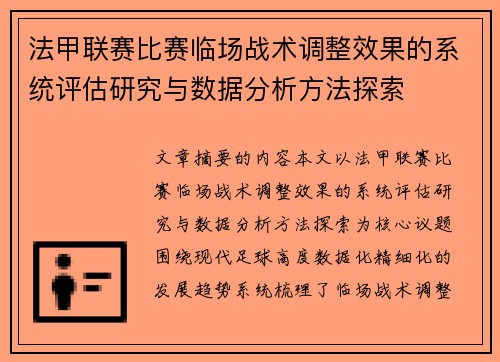 法甲联赛比赛临场战术调整效果的系统评估研究与数据分析方法探索