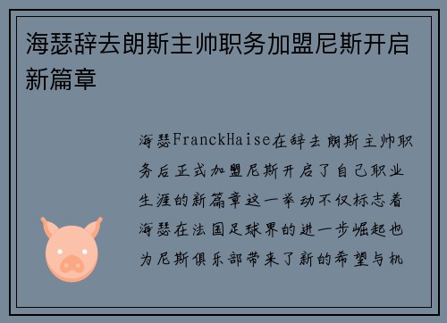 海瑟辞去朗斯主帅职务加盟尼斯开启新篇章