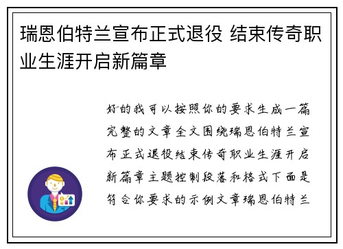 瑞恩伯特兰宣布正式退役 结束传奇职业生涯开启新篇章