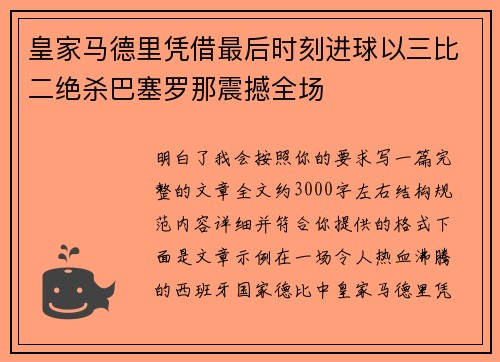 皇家马德里凭借最后时刻进球以三比二绝杀巴塞罗那震撼全场