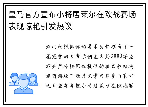 皇马官方宣布小将居莱尔在欧战赛场表现惊艳引发热议