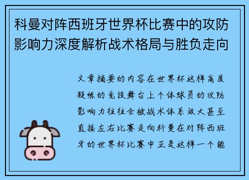 科曼对阵西班牙世界杯比赛中的攻防影响力深度解析战术格局与胜负走向