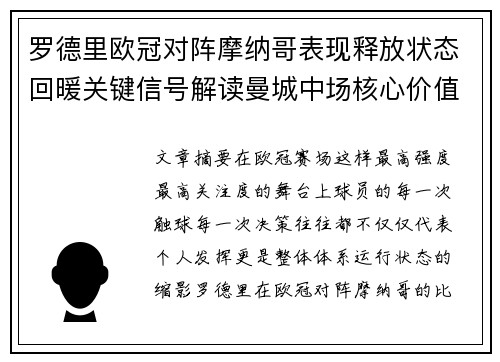 罗德里欧冠对阵摩纳哥表现释放状态回暖关键信号解读曼城中场核心价值