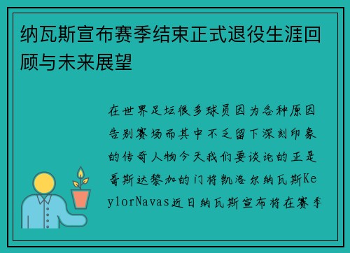 纳瓦斯宣布赛季结束正式退役生涯回顾与未来展望