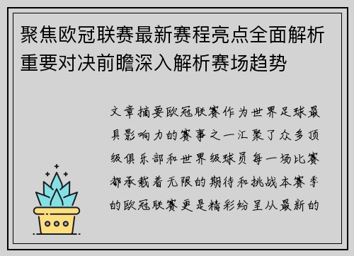 聚焦欧冠联赛最新赛程亮点全面解析重要对决前瞻深入解析赛场趋势