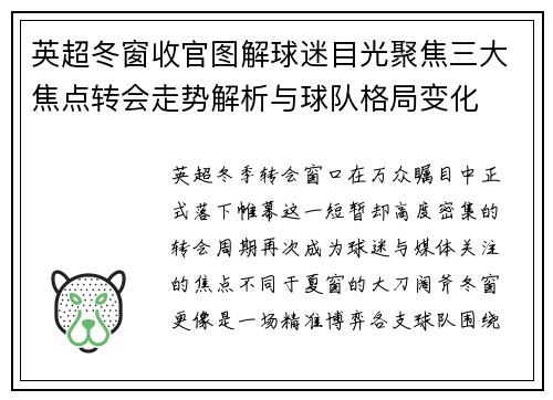 英超冬窗收官图解球迷目光聚焦三大焦点转会走势解析与球队格局变化