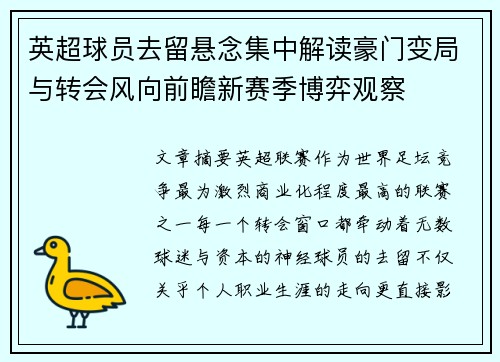 英超球员去留悬念集中解读豪门变局与转会风向前瞻新赛季博弈观察