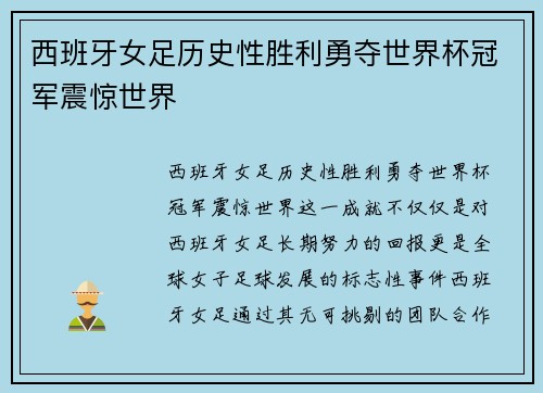 西班牙女足历史性胜利勇夺世界杯冠军震惊世界