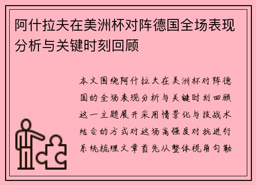 阿什拉夫在美洲杯对阵德国全场表现分析与关键时刻回顾