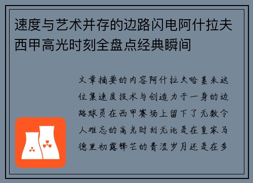 速度与艺术并存的边路闪电阿什拉夫西甲高光时刻全盘点经典瞬间