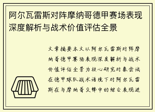 阿尔瓦雷斯对阵摩纳哥德甲赛场表现深度解析与战术价值评估全景