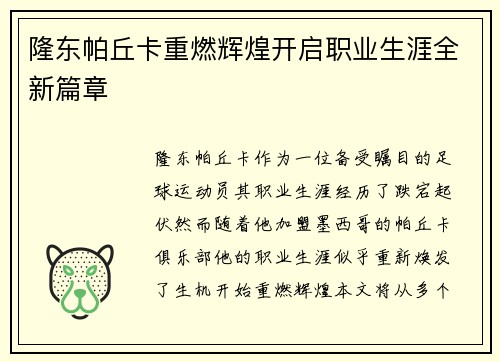 隆东帕丘卡重燃辉煌开启职业生涯全新篇章