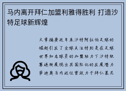 马内离开拜仁加盟利雅得胜利 打造沙特足球新辉煌