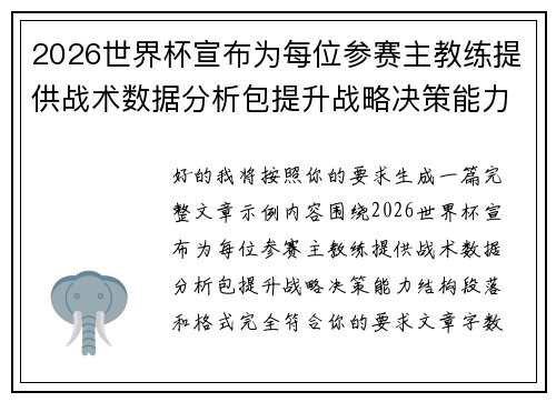2026世界杯宣布为每位参赛主教练提供战术数据分析包提升战略决策能力