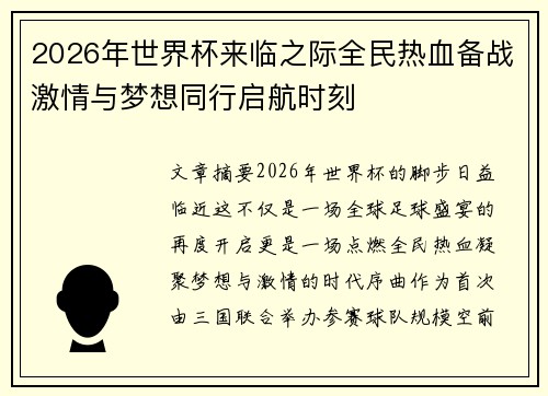 2026年世界杯来临之际全民热血备战激情与梦想同行启航时刻