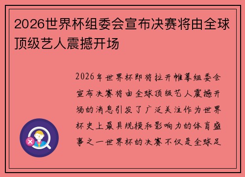 2026世界杯组委会宣布决赛将由全球顶级艺人震撼开场