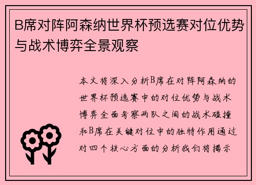 B席对阵阿森纳世界杯预选赛对位优势与战术博弈全景观察