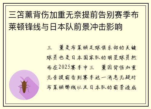 三笘薰背伤加重无奈提前告别赛季布莱顿锋线与日本队前景冲击影响