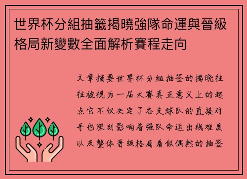 世界杯分組抽籤揭曉強隊命運與晉級格局新變數全面解析賽程走向