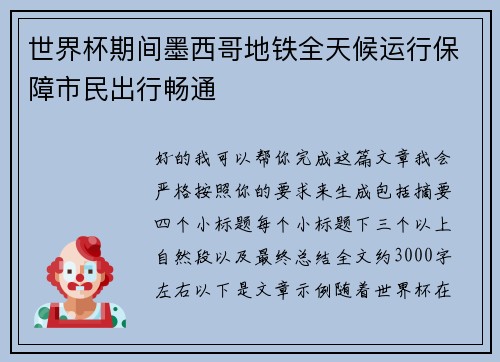 世界杯期间墨西哥地铁全天候运行保障市民出行畅通