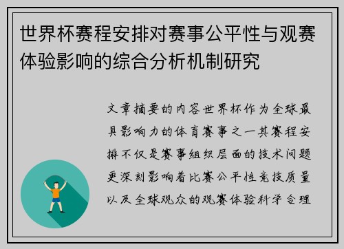 世界杯赛程安排对赛事公平性与观赛体验影响的综合分析机制研究