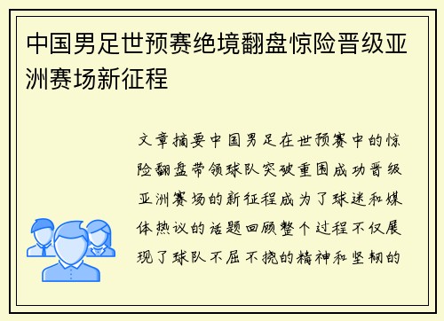 中国男足世预赛绝境翻盘惊险晋级亚洲赛场新征程