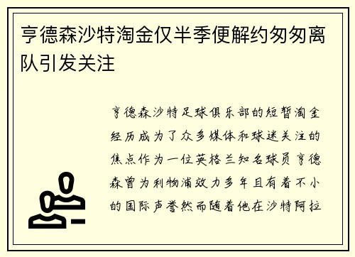 亨德森沙特淘金仅半季便解约匆匆离队引发关注