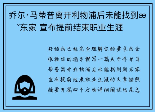 乔尔·马蒂普离开利物浦后未能找到新东家 宣布提前结束职业生涯