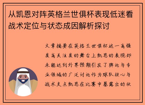 从凯恩对阵英格兰世俱杯表现低迷看战术定位与状态成因解析探讨
