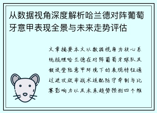 从数据视角深度解析哈兰德对阵葡萄牙意甲表现全景与未来走势评估