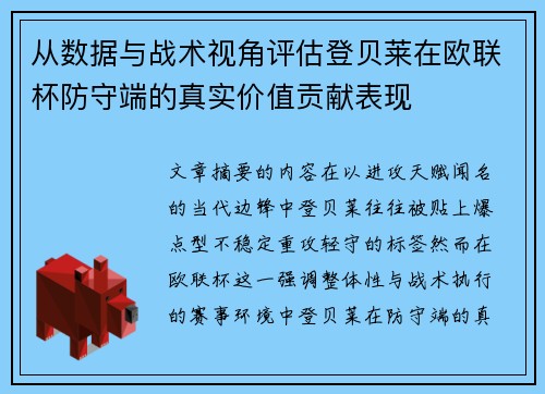 从数据与战术视角评估登贝莱在欧联杯防守端的真实价值贡献表现