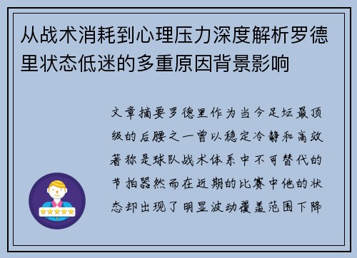 从战术消耗到心理压力深度解析罗德里状态低迷的多重原因背景影响