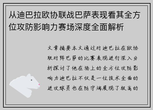 从迪巴拉欧协联战巴萨表现看其全方位攻防影响力赛场深度全面解析