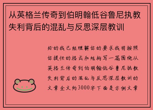 从英格兰传奇到伯明翰低谷鲁尼执教失利背后的混乱与反思深层教训