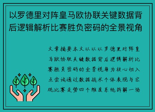 以罗德里对阵皇马欧协联关键数据背后逻辑解析比赛胜负密码的全景视角