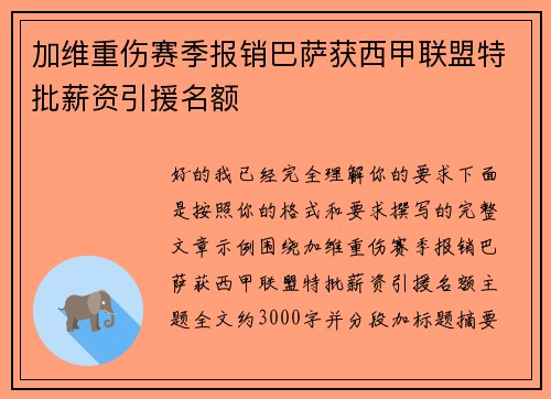 加维重伤赛季报销巴萨获西甲联盟特批薪资引援名额