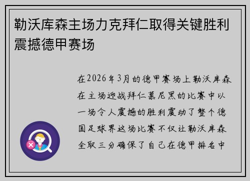 勒沃库森主场力克拜仁取得关键胜利震撼德甲赛场