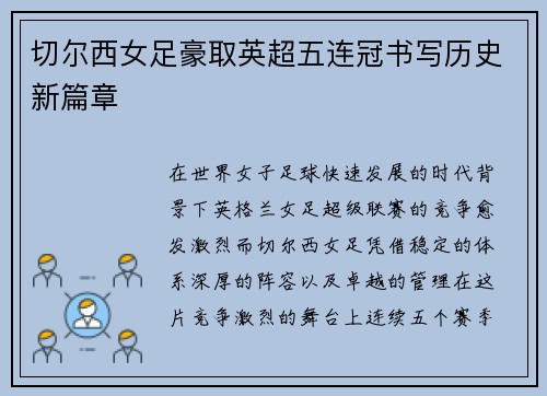 切尔西女足豪取英超五连冠书写历史新篇章