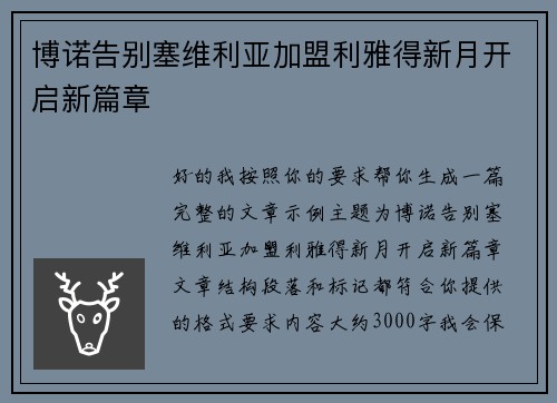 博诺告别塞维利亚加盟利雅得新月开启新篇章 