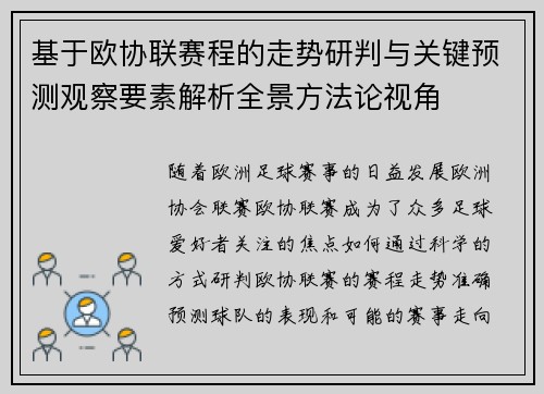 基于欧协联赛程的走势研判与关键预测观察要素解析全景方法论视角