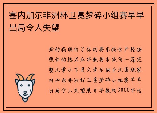 塞内加尔非洲杯卫冕梦碎小组赛早早出局令人失望
