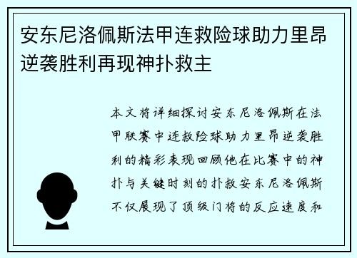安东尼洛佩斯法甲连救险球助力里昂逆袭胜利再现神扑救主