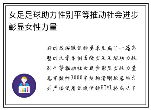 女足足球助力性别平等推动社会进步彰显女性力量