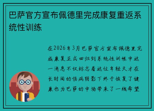 巴萨官方宣布佩德里完成康复重返系统性训练