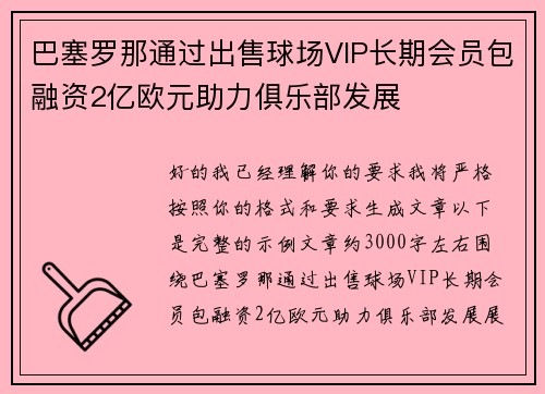 巴塞罗那通过出售球场VIP长期会员包融资2亿欧元助力俱乐部发展