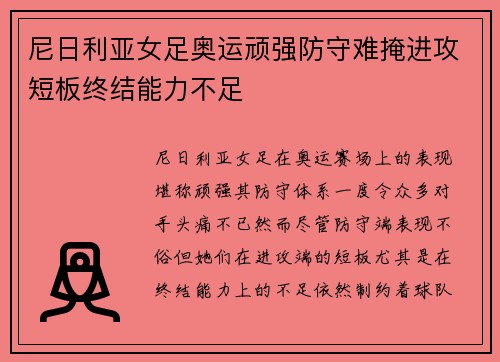 尼日利亚女足奥运顽强防守难掩进攻短板终结能力不足
