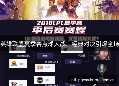 英雄联盟夏季赛点球大战，经典对决引爆全场